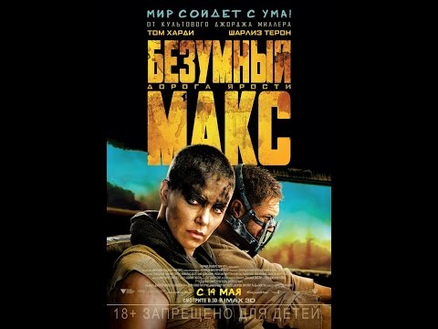 Безумный Макс Дорога ярости (2015) русский трейлер | Mad Max Fury Road