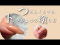 トップジェルでフォルムを形成する塗り方！１分動画！