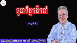 តួនាទីអ្នកដឹកនាំ ដោយ គួច ម៉េងលី