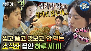 [엠뚜루마뚜루] 야, 너도 이번 설은 소식할 수 있어!🤐보기만 해도 식욕 삭제☠ 소식좌.zip | #코쿤 #안영미 #산다라 MBC220114방송