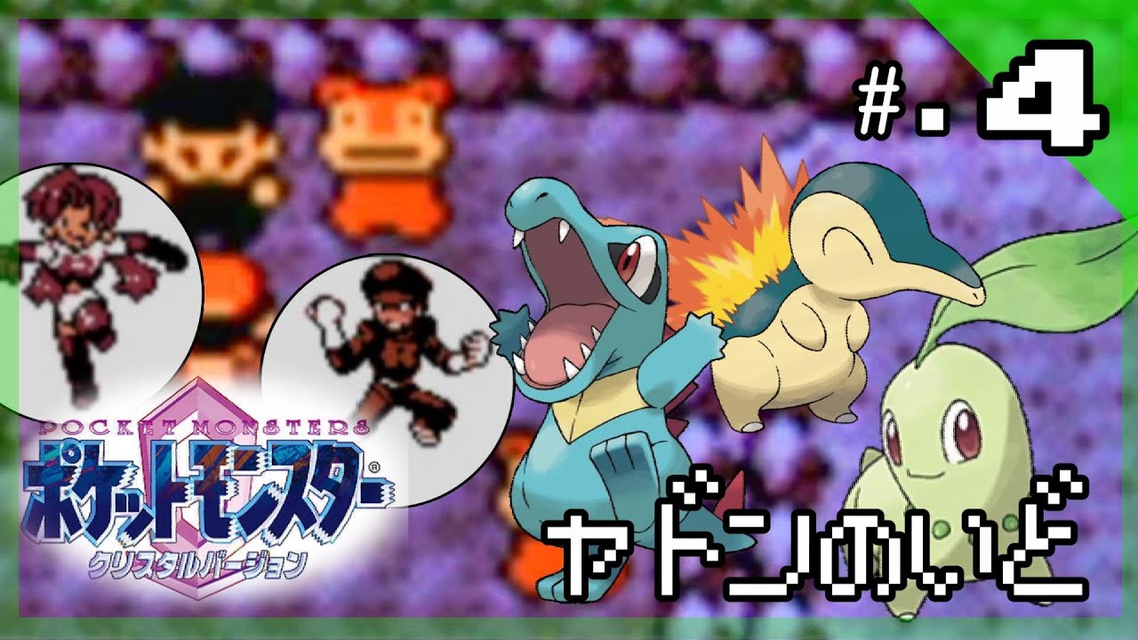 ヤドンのしっぽとロケット団 今からはじめる ポケットモンスター クリスタルバージョン 実況プレイ Part4 ポケモン クリスタル版 Youtube