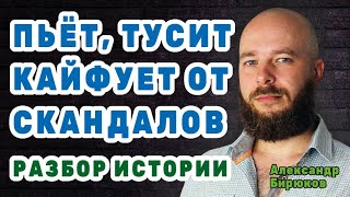 Пьёт, тусит, кайфует от скандалов. Разбор истории