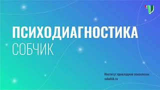 Психодиагностика Собчик. Выпуск 1.