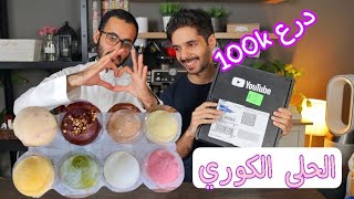 وصلنا درع ال100k + جربنا حلا الموتشي الياباني(الكوري)