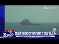 陸艇拒檢釀2死 陸科研船又現蹤東北角｜TVBS新聞 @TVBSNEWS01