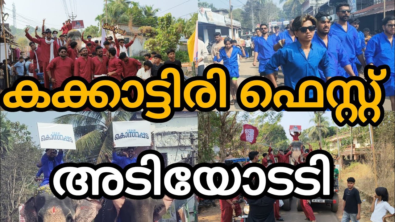 കക്കാട്ടിരിഫെസ്റ്റ് ഇവിടെ കേശവനും ബാലനും ഉട്ടോളിരാമനും ഉള്ള സ്വീകരണം ഇവിടെ ചെറുതായിട്ട്അടിയുംപൊട്ടി 