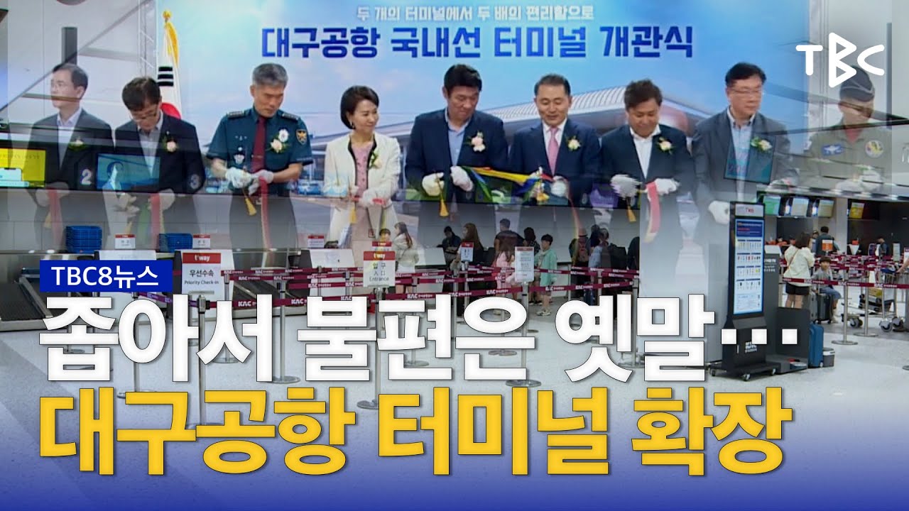 넓고 편리해진 대구공항 230926ㅣTBC뉴스