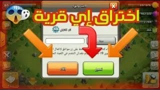 برنامج يعطيك قريات كلاش اوف كلانس اسهل طريقه لاختراق القريات🙂(2018)