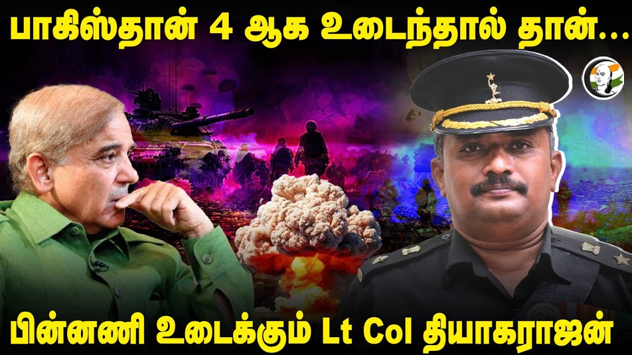 Thiyagarajan Speech about Operation Sindoor |பாகிஸ்தான் 4ஆக உடைந்தால் தான்... உடைக்கும் தியாகராஜன்