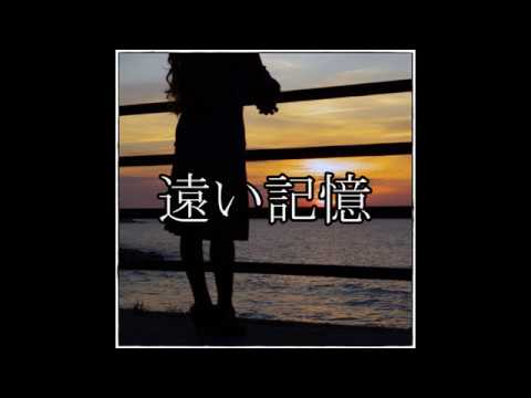 遠い記憶