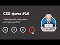 CSS фичи #16 Неоновые кнопки CSS  | Neon button CSS effect