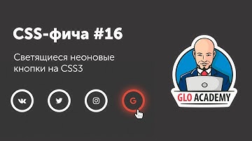 CSS фичи #16 Неоновые кнопки CSS  | Neon button CSS effect
