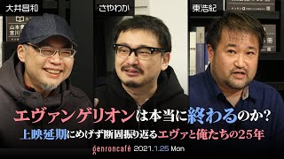 【Vimeoアーカイブ公開！】大井昌和×さやわか×東浩紀「エヴァンゲリオンは本当に終わるのか？——上映延期にめげず断固振り返るエヴァと俺たちの25年」(2021/1/25収録)ダイジェスト