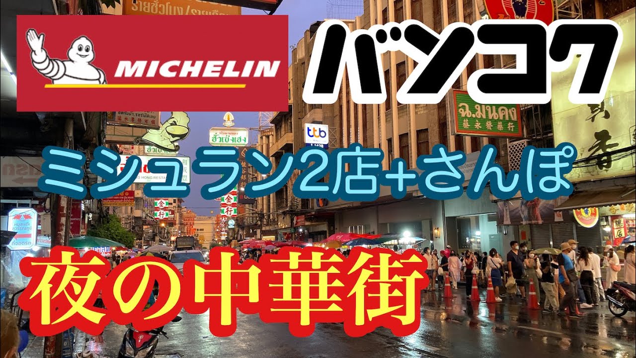 バンコク　夜の中華街　ヤワラート　ミシュラン２店＋さんぽ