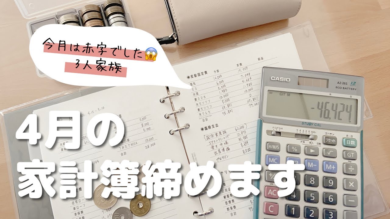 【給料日ルーティン】4月の家計簿締めました手取り30万円3人家族生活費公開 YouTube