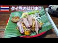 2025タイ旅1|深夜便&空港野宿!低予算でグルメ満喫のバンコク初日