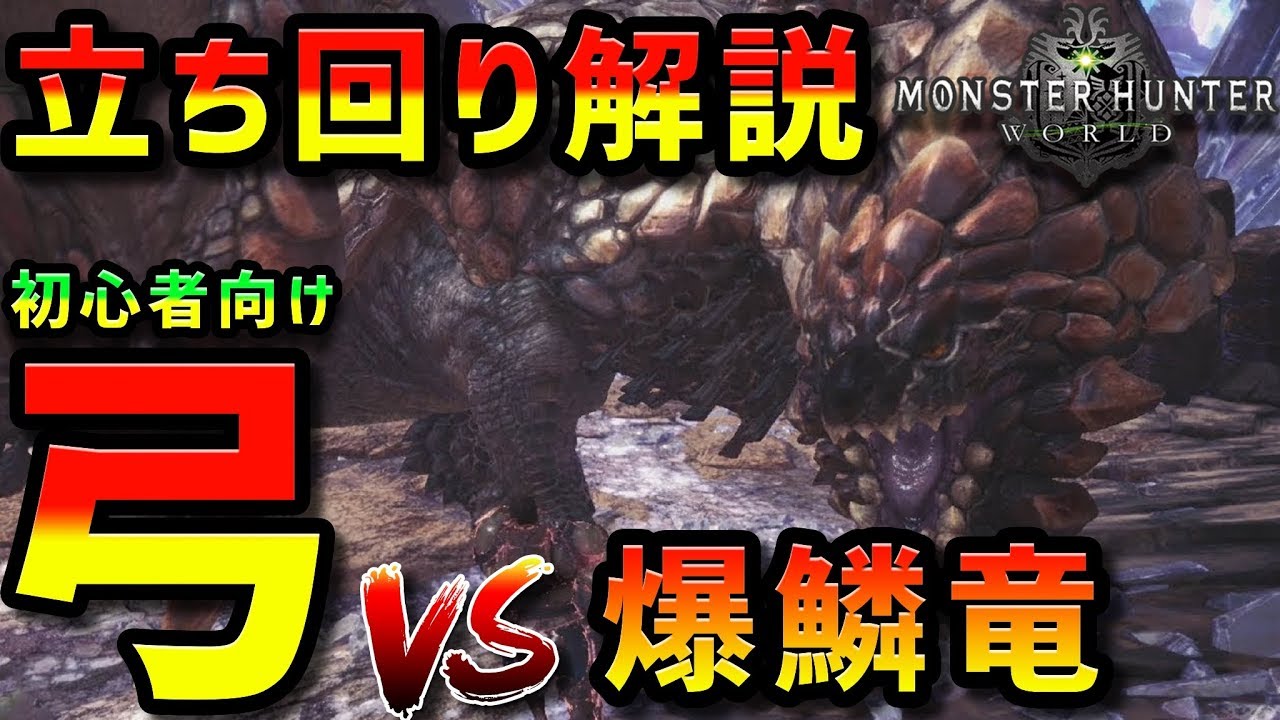 Mhw バゼルギウスは弓で行こう 弓初心者講座 モンハンワールド Youtube