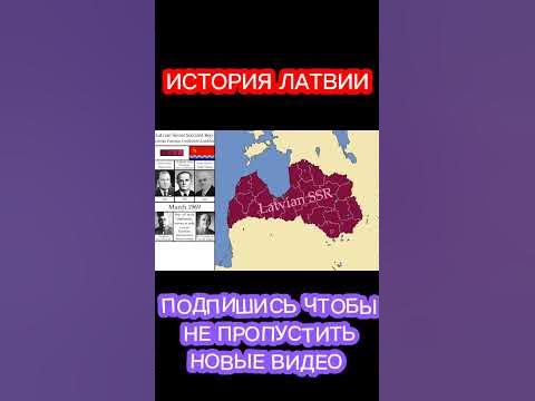 История Латвии на карте - YouTube