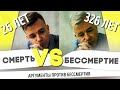 Бессмертие — хорошо или плохо? Трансгуманизм и вечная жизнь. Мастриды #25