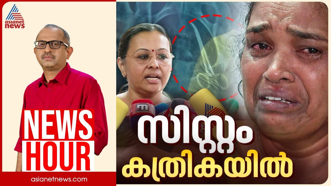 ആരോഗ്യകേരളം കത്രികമുനയിലോ? പരാക്രമം പാവപ്പെട്ട രോഗികളോടോ? | Vinu V John | News Hour 20 Feb 2026