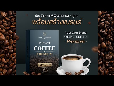 โรงงานรับผลิตเครื่องสำอาง อาหารเสริม I รับผลิตกาแฟลดน้ำหนัก กาแฟเพื่อสุขภาพ