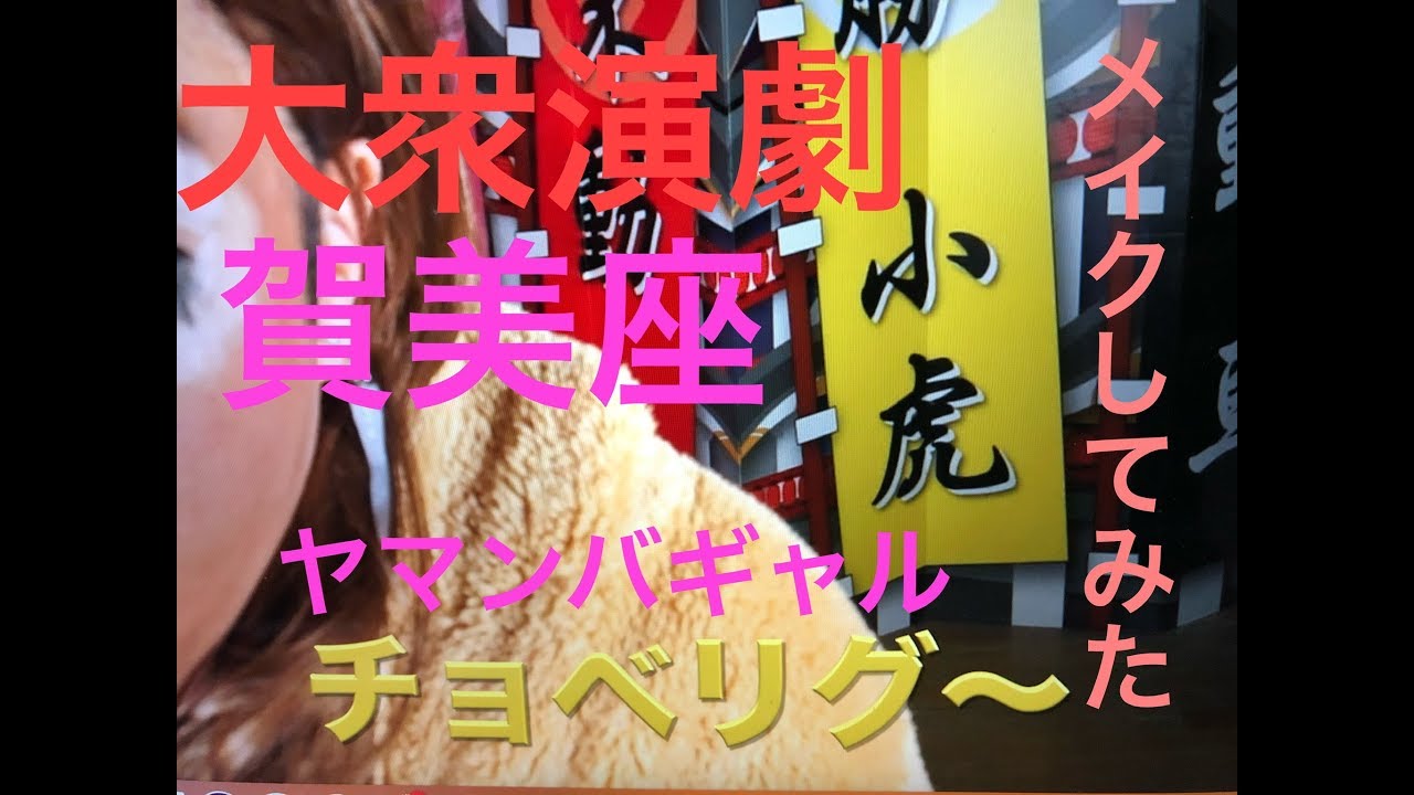 大衆演劇賀美座みんなでヤマンバギャルメイクしてみました 観覧注意 Youtube