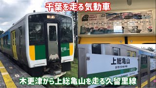 【千葉県のJRで唯一の気動車】久留里線キハE130系100番台に乗ってきた