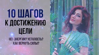 10 ШАГОВ К ДОСТИЖЕНИЮ ЦЕЛИ | Почему нет энергии |