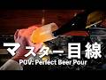 【POV】仕事終わりの自分に捧げる「最高のビールの注ぎ方」