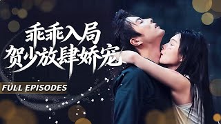 🔥[Multi SUB]左一\u0026王楠💖裝瘋賣傻接近千億總裁反被識破？他早知是陷阱卻縱容入局：明明知道你利用了我，可我還是甘之如飴~💍#短劇#灰姑娘#霸總#女频#蜜桃心動劇社#drama#王楠#左一#甜寵