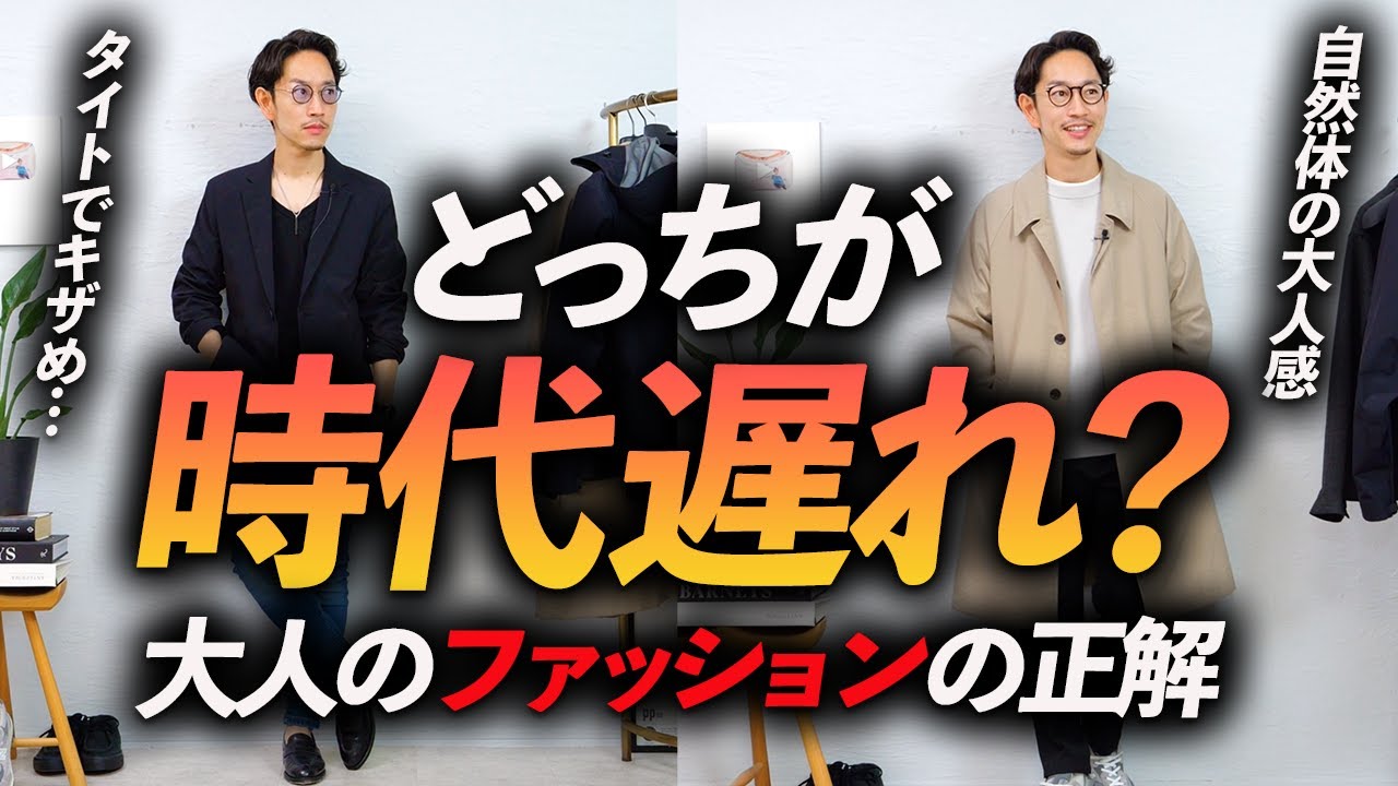 【40代】時代遅れの「NGファッション」をプロが解決!好感度の高い「大人きれいめコーデ」に大変身させます【簡単にトレンドを取り入れる方法 ...