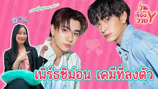 [ส่องโมเมนต์] เพิร์ธชิม่อน เคมีโคตรอันตราย วุ่นเรื่องวาย EP102 | แสนดีมีสุข Channel