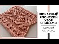 ШИКАРНЫЙ ЯПОНСКИЙ УЗОР СПИЦАМИ, который можно легко вписать в любое изделие ||Подробный мастер-класс