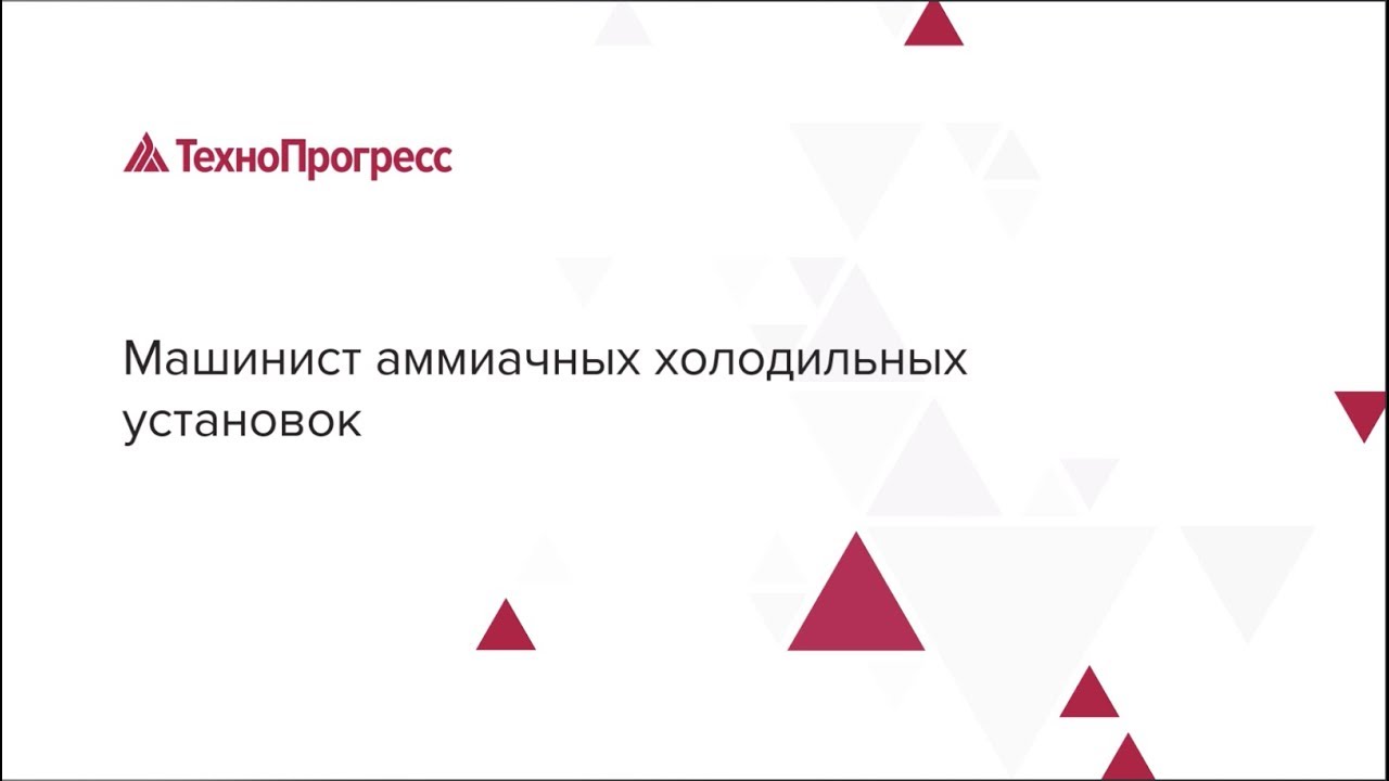 Машинист аммиачных холодильных установок | Учебный Центр \"ТехноПрогресс ...