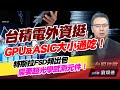 台積電外資挺，GPU及ASIC大小通吃！特斯拉FSD頻出包，需要超光學感測元件！｜台股攻略｜劉烱德
