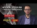 20.09.19 - Итоги недели с Николаем Спиридоновым