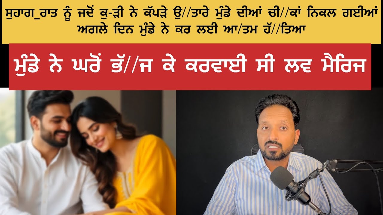 ਮੁੰਡੇ ਦੀਆਂ ਸੁਹਾਗ-ਰਾਤ ਨੂੰ ਚੀ/,ਕਾਂ ਨਿਕਲ ਗਈਆਂ ਬੇ-ਇੱਜ਼ਤੀ ਤੋਂ ਡ//ਰਦੇ ਨੇ ਕੀਤੀ ਆ/ਤਮ ਹੱ-ਤਿਆ 