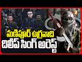 మణిపూర్ ఉగ్రవాది దిలీప్ సింగ్ అరెస్ట్ | Manipur Militant Dilip Singh Terrorist Arrested in Delhi