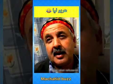 هربو ليا المزغوب ههههههه أفلاممغربية الضحك كوميديا فكاهة طرولات مقاطع مضحكة اضحك
