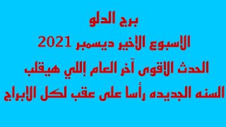 برج الدلو//الأسبوع الأخير ديسمبر 2021//الحدث الاقوى آخر العام إللي هيقلب السنه الجديده رأسا على عقب