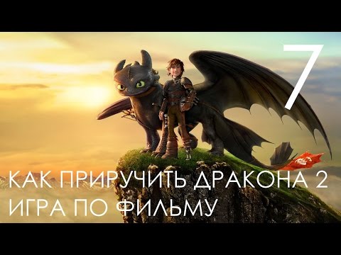 How to Train Your Dragon 2 Как приручить дракона Прохождение Часть 7