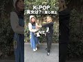 【推し禁止】オタクに聞く「K-POP 美女は？」in 新大久保【街頭KPOPアイドルインタビュー】#nmixx #ive #nature #fx #izone