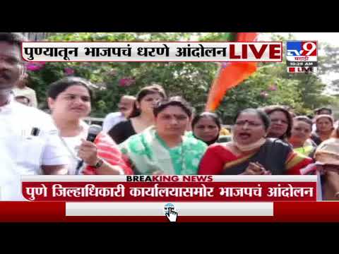 Pune BJP Protest | पुण्यात जिल्हाधिकारी कार्यालयासमोर भाजपचं आंदोलन -tv9