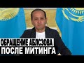 ОБРАЩЕНИЕ АБЛСЗОВА ПОСЛЕ МИТИНГА