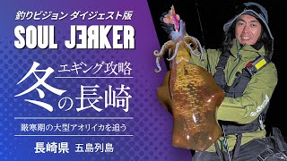 SOUL JERKER 21 Goto Islands, Nagasaki Prefecture - Catch large SOUL JERKER 21 Goto Islands, Nagasaki Prefecture - Catch large