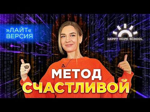 Поток-Разбор-Практика - кратко о методе Надежды Счастливой