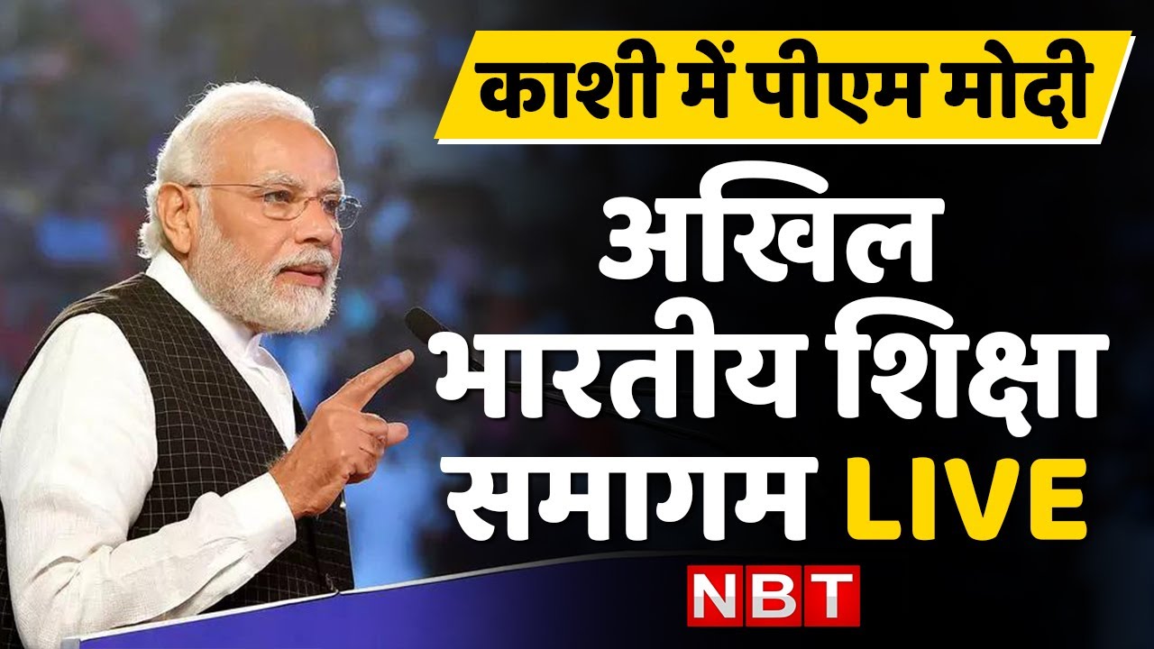PM Modi Inaugurates Akhil Bhartiya Shiksha Samagam In Varanasi YouTube