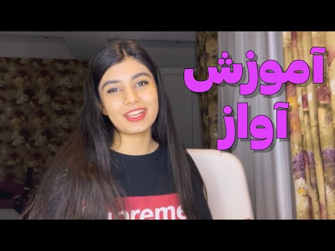 تصویری: چه آوازی باید در کلاس اول تدریس شود؟