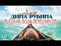 ДИНА РУБИНА «ВЫСОКАЯ ВОДА ВЕНЕЦИАНЦЕВ». Аудиокнига. Читает автор