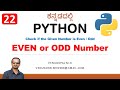 Python Programming in Kannada : 22. Check if the Given Number is EVEN or ODD Number